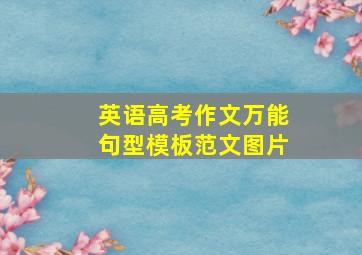 英语高考作文万能句型模板范文图片