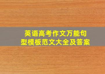 英语高考作文万能句型模板范文大全及答案