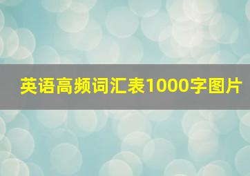 英语高频词汇表1000字图片