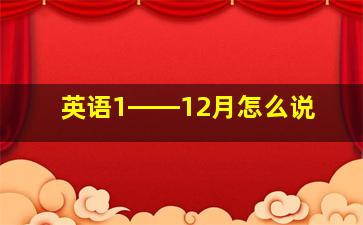 英语1――12月怎么说