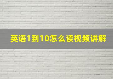 英语1到10怎么读视频讲解