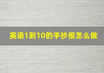 英语1到10的手抄报怎么做