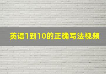 英语1到10的正确写法视频