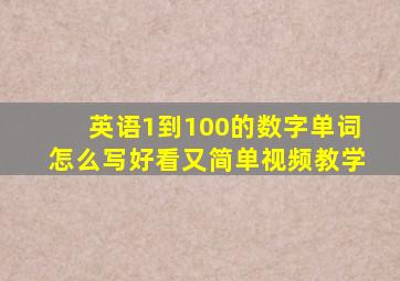 英语1到100的数字单词怎么写好看又简单视频教学