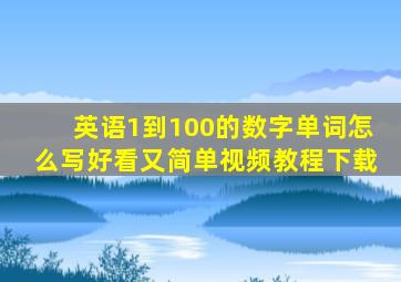 英语1到100的数字单词怎么写好看又简单视频教程下载