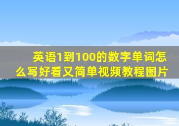 英语1到100的数字单词怎么写好看又简单视频教程图片