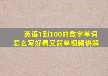 英语1到100的数字单词怎么写好看又简单视频讲解