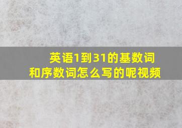 英语1到31的基数词和序数词怎么写的呢视频