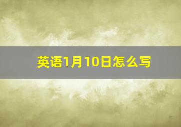 英语1月10日怎么写