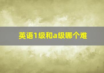 英语1级和a级哪个难