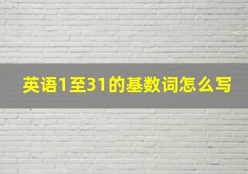 英语1至31的基数词怎么写