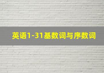 英语1-31基数词与序数词