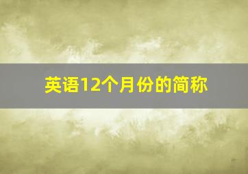 英语12个月份的简称