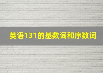 英语131的基数词和序数词