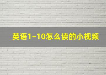 英语1~10怎么读的小视频