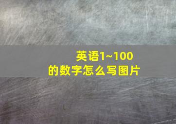 英语1~100的数字怎么写图片