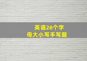 英语26个字母大小写手写题