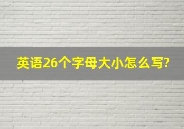 英语26个字母大小怎么写?