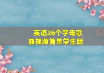 英语26个字母歌曲视频简单学生版