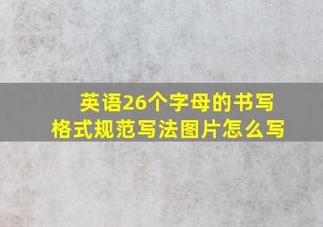 英语26个字母的书写格式规范写法图片怎么写