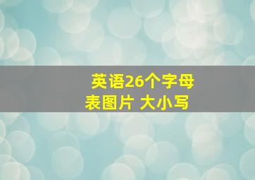 英语26个字母表图片 大小写