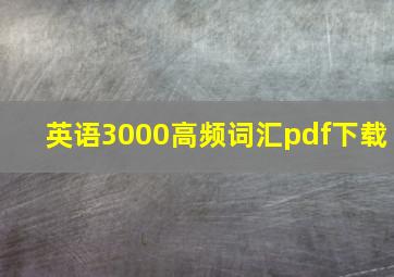 英语3000高频词汇pdf下载