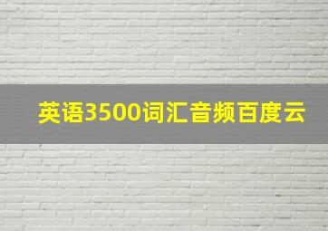 英语3500词汇音频百度云