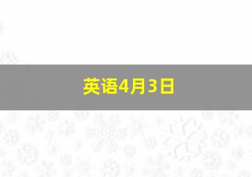 英语4月3日