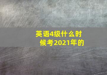 英语4级什么时候考2021年的