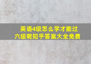 英语4级怎么学才能过六级呢知乎答案大全免费