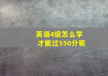 英语4级怎么学才能过550分呢