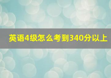 英语4级怎么考到340分以上