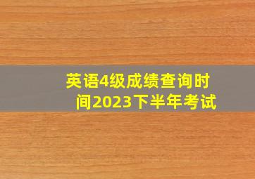 英语4级成绩查询时间2023下半年考试