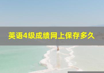 英语4级成绩网上保存多久