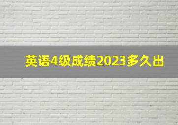 英语4级成绩2023多久出