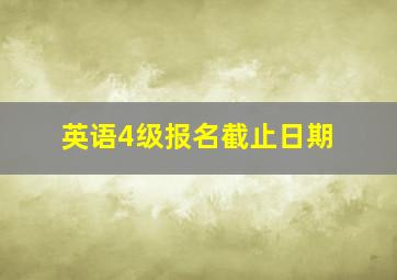 英语4级报名截止日期