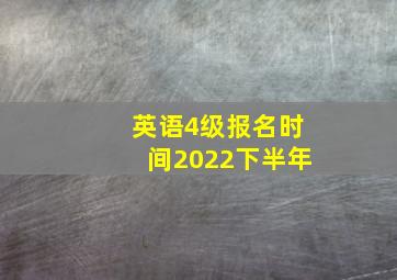 英语4级报名时间2022下半年