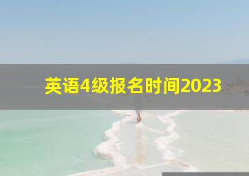 英语4级报名时间2023