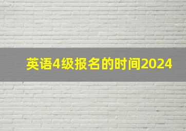 英语4级报名的时间2024