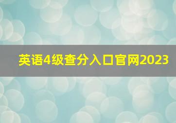 英语4级查分入口官网2023