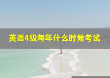 英语4级每年什么时候考试