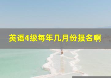 英语4级每年几月份报名啊