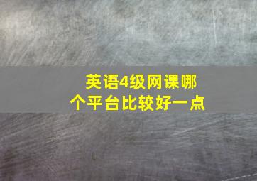 英语4级网课哪个平台比较好一点