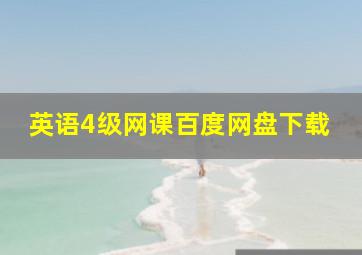 英语4级网课百度网盘下载