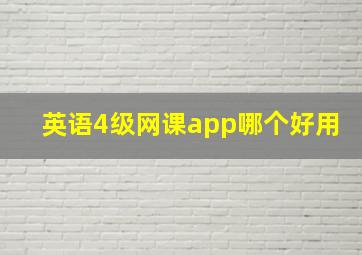 英语4级网课app哪个好用