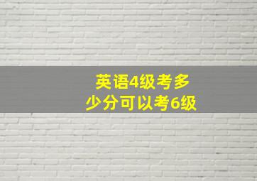 英语4级考多少分可以考6级