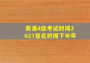 英语4级考试时间2021报名时间下半年