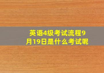 英语4级考试流程9月19日是什么考试呢