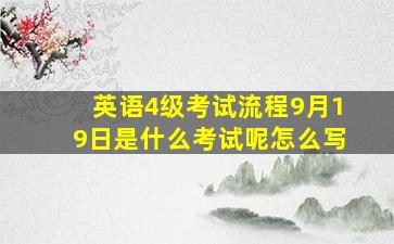 英语4级考试流程9月19日是什么考试呢怎么写