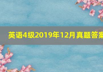 英语4级2019年12月真题答案